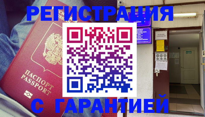 прописка гарантия в Кудрово